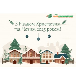 З Різдвом Христовим та Новим 2025 роком!