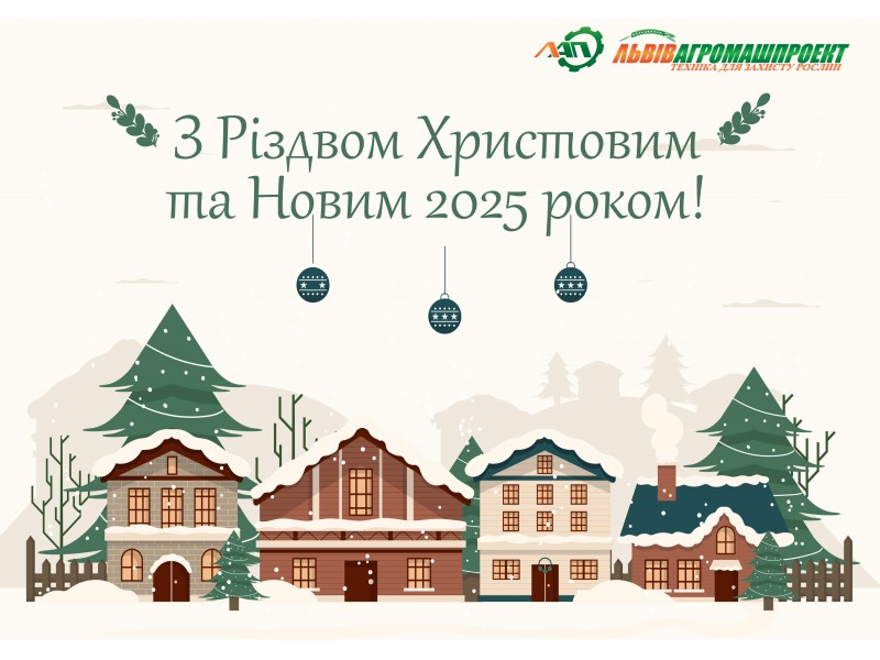 З Різдвом Христовим та Новим 2025 роком!