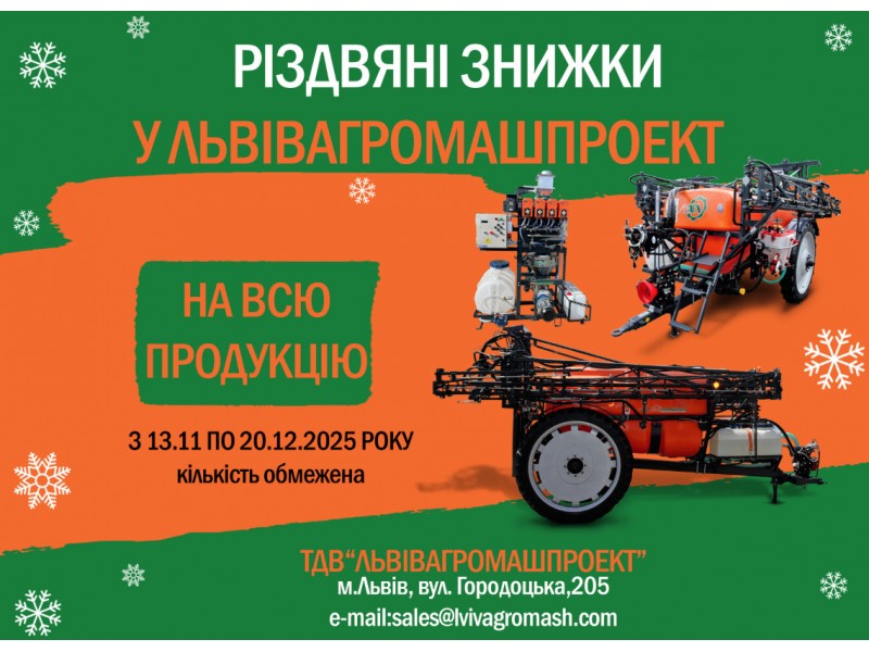 Тільки зараз — вигідні умови для фермерів і партнерів!