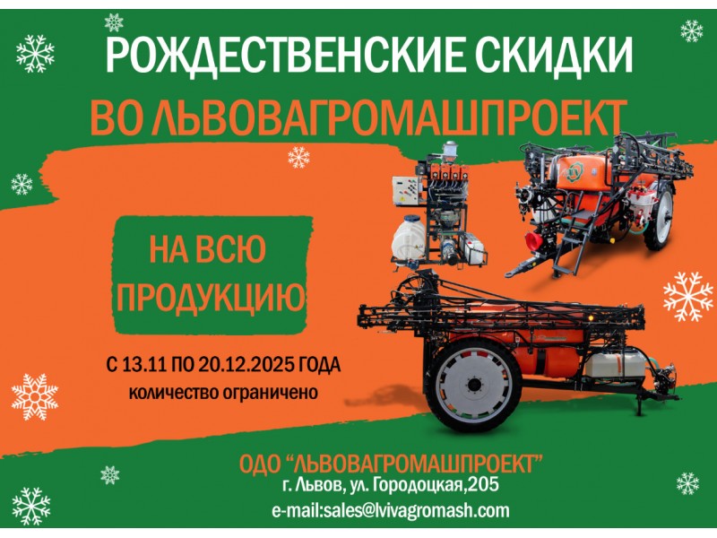 Рождественские скидки от Львовагромашпроект!