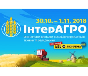 Агропромислова виставка ІНТЕР-АГРО 30.10. - 01.11.2018