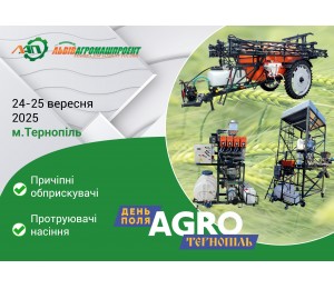 День Поля «АГРО ТЕРНОПІЛЬ» 2025